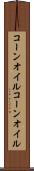 コーンオイル Scroll