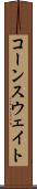 コーンスウェイト Scroll