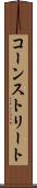 コーンストリート Scroll