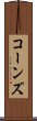 コーンズ Scroll