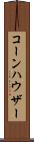 コーンハウザー Scroll