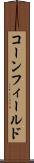 コーンフィールド Scroll