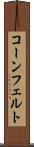 コーンフェルト Scroll