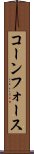 コーンフォース Scroll