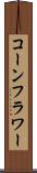 コーンフラワー Scroll