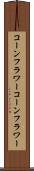 コーンフラワー Scroll