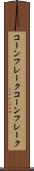 コーンフレーク Scroll