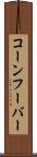 コーンフーバー Scroll