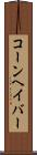 コーンヘイバー Scroll