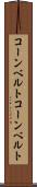 コーンベルト Scroll