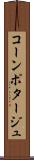 コーン・ポタージュ Scroll