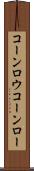 コーンロウ Scroll