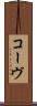 コーヴ Scroll