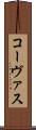 コーヴァス Scroll