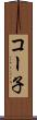 コー子 Scroll