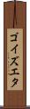 ゴイズエタ Scroll