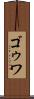 ゴゥワ Scroll