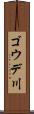 ゴウデ川 Scroll