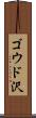 ゴウド沢 Scroll