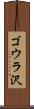 ゴウラ沢 Scroll