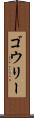 ゴウリー Scroll
