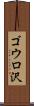 ゴウロ沢 Scroll