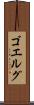 ゴエルグ Scroll