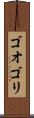 ゴオゴリ Scroll