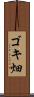 ゴキ畑 Scroll