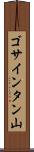 ゴサインタン山 Scroll