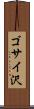 ゴサイ沢 Scroll