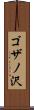 ゴザノ沢 Scroll
