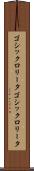 ゴシックロリータ Scroll