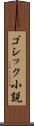 ゴシック小説 Scroll