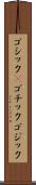 ゴシック(P) Scroll