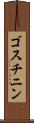 ゴスチニン Scroll