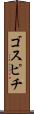 ゴスピチ Scroll
