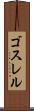 ゴスレル Scroll