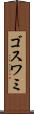 ゴスワミ Scroll