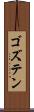 ゴズテン Scroll