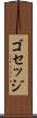 ゴセッジ Scroll