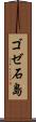 ゴゼ石島 Scroll