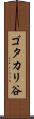 ゴタカリ谷 Scroll
