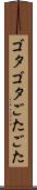ゴタゴタ Scroll