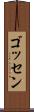 ゴッセン Scroll