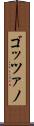 ゴッツァノ Scroll