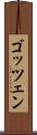 ゴッツェン Scroll