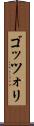 ゴッツォリ Scroll