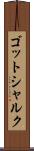ゴットシャルク Scroll