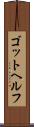 ゴットヘルフ Scroll